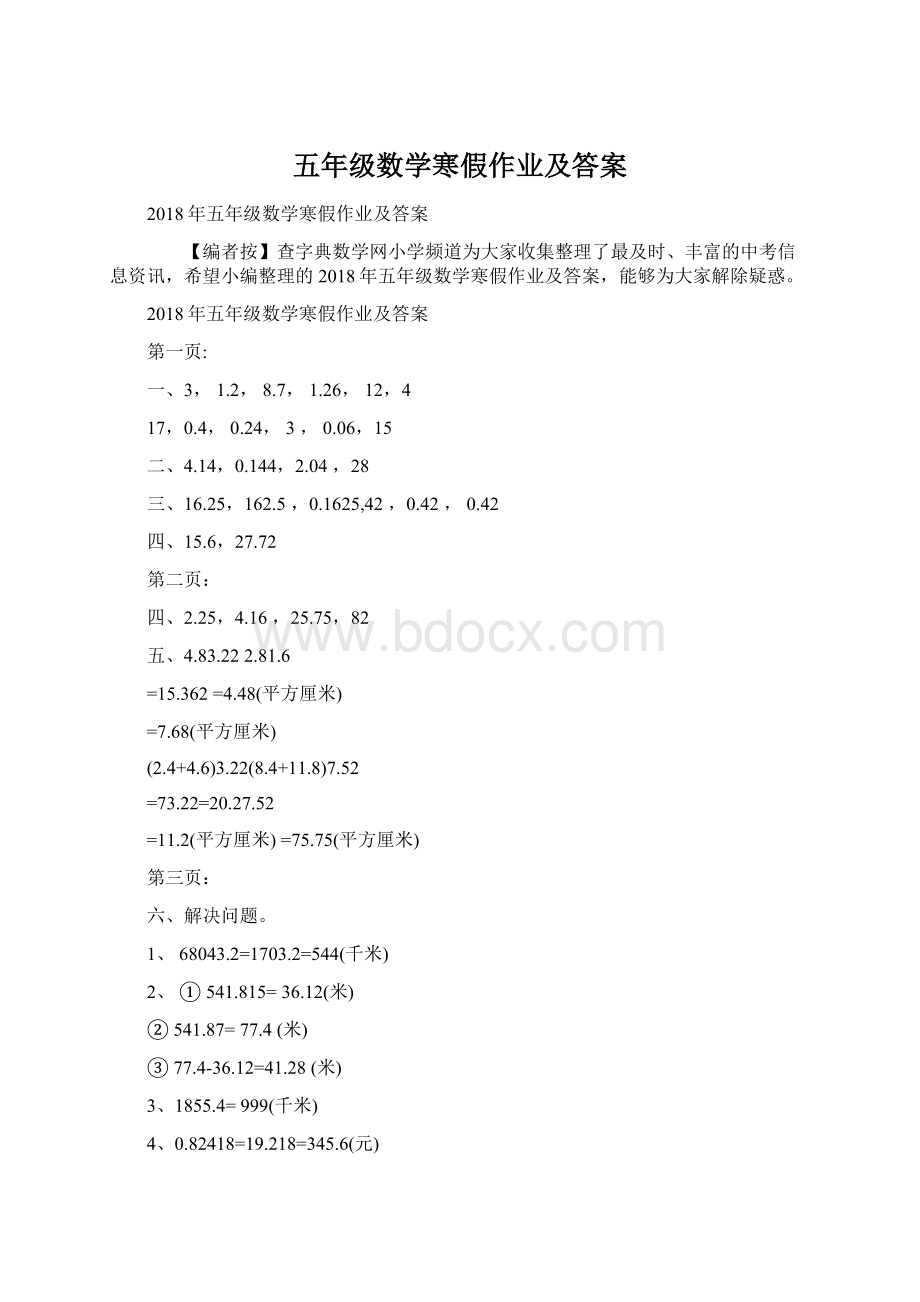 五年级数学寒假作业及答案Word文件下载.docx