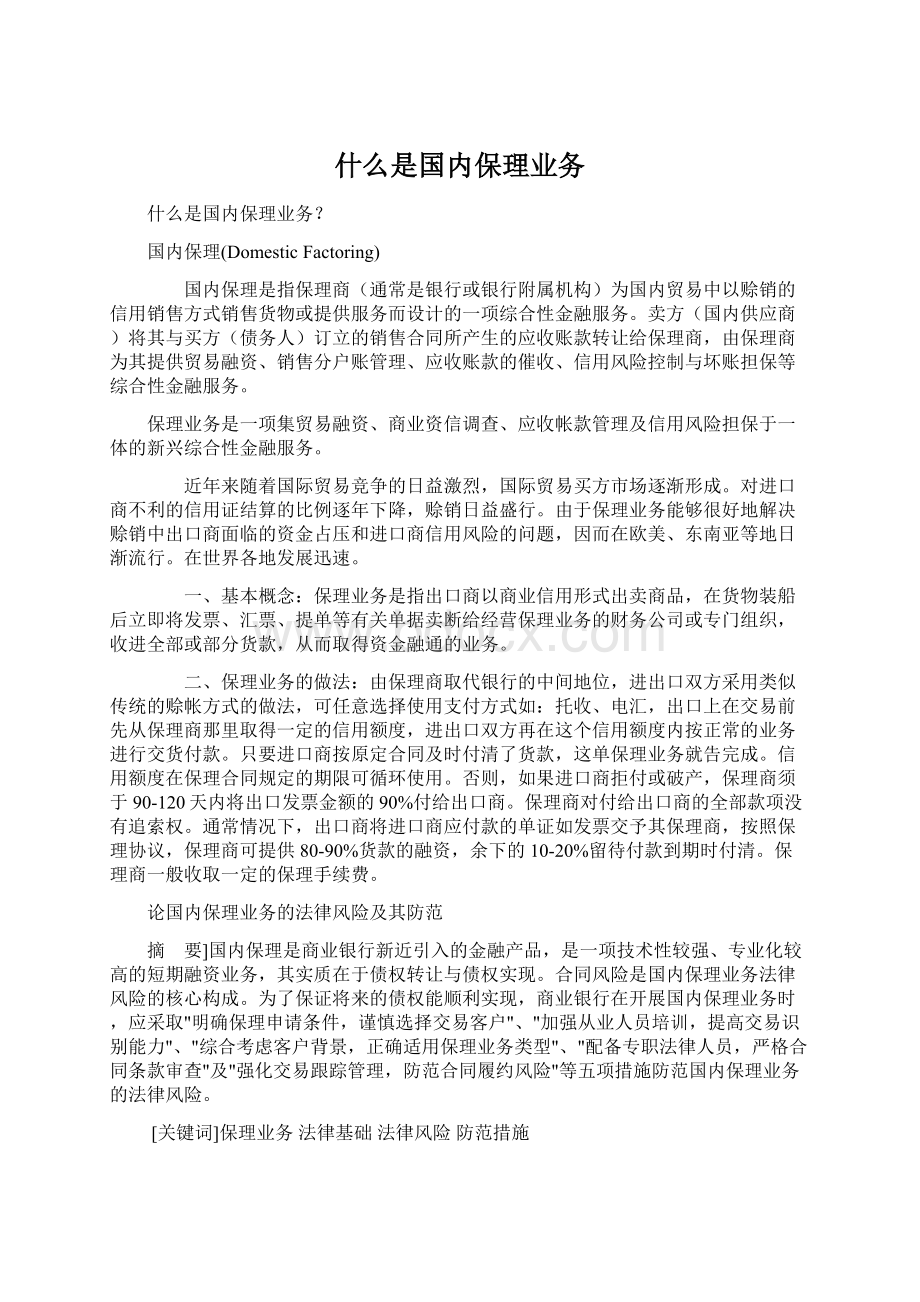 什么是国内保理业务Word格式.docx_第1页