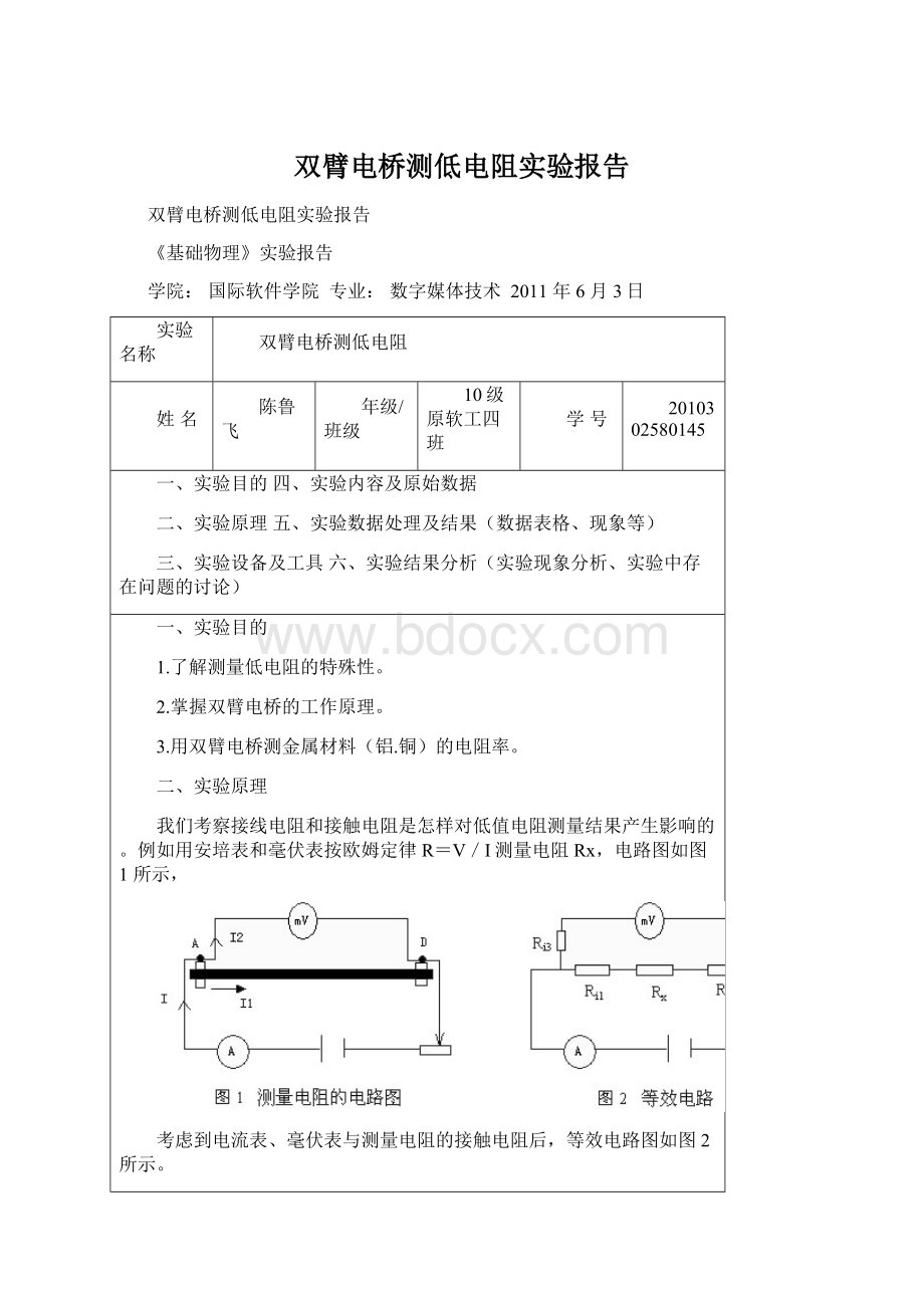 双臂电桥测低电阻实验报告.docx_第1页