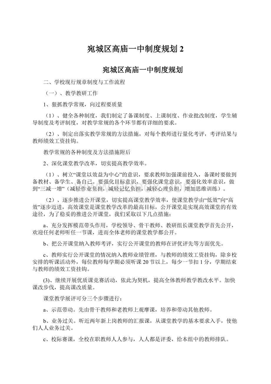 宛城区高庙一中制度规划2.docx_第1页