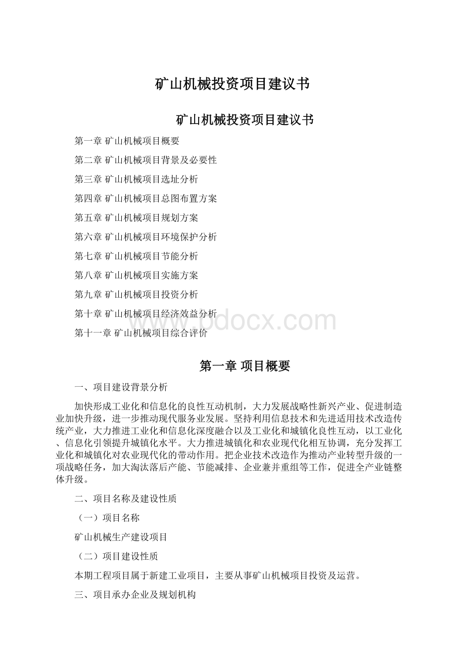 矿山机械投资项目建议书.docx_第1页