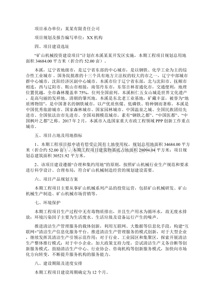 矿山机械投资项目建议书Word文件下载.docx_第2页