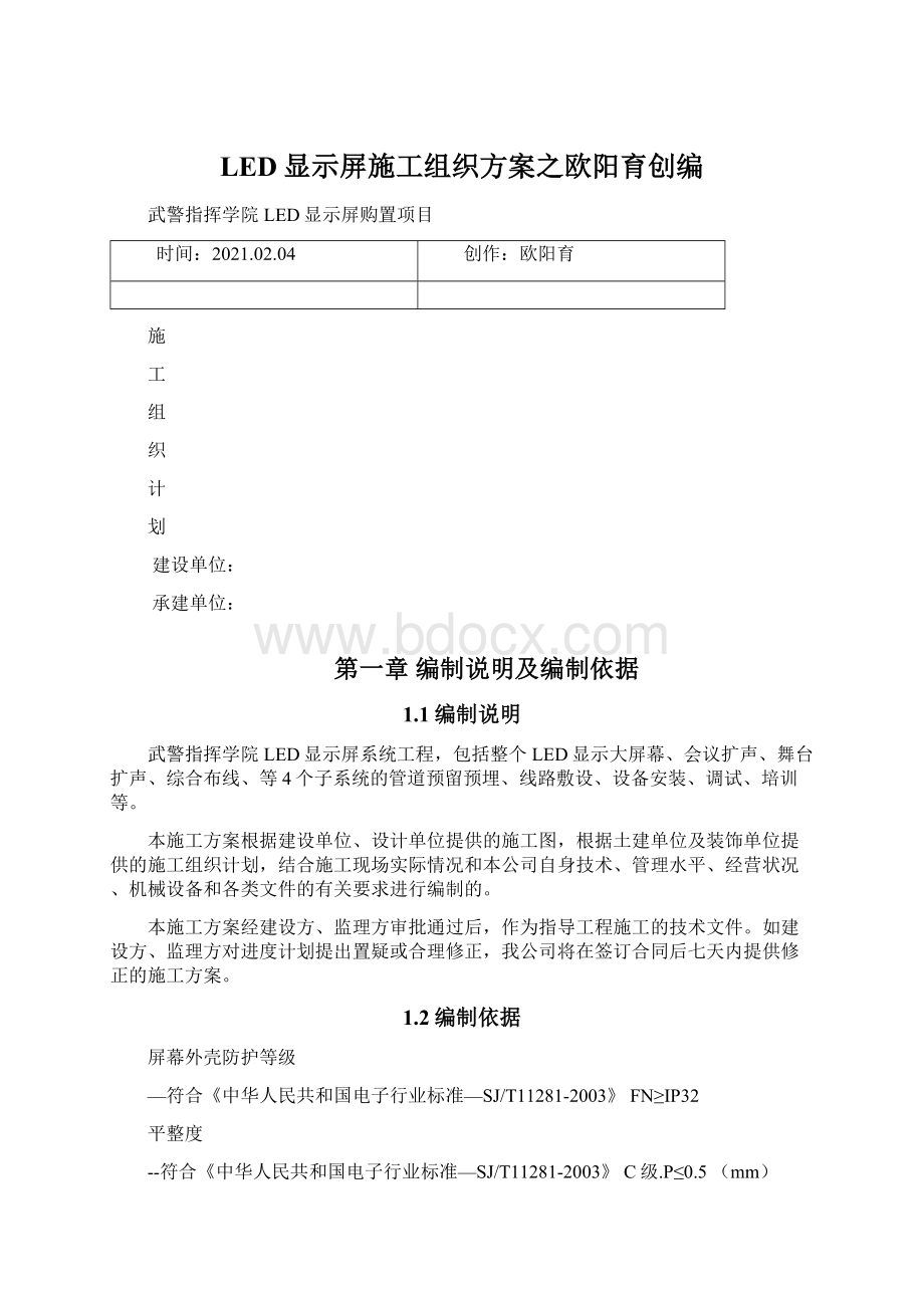 LED显示屏施工组织方案之欧阳育创编文档格式.docx