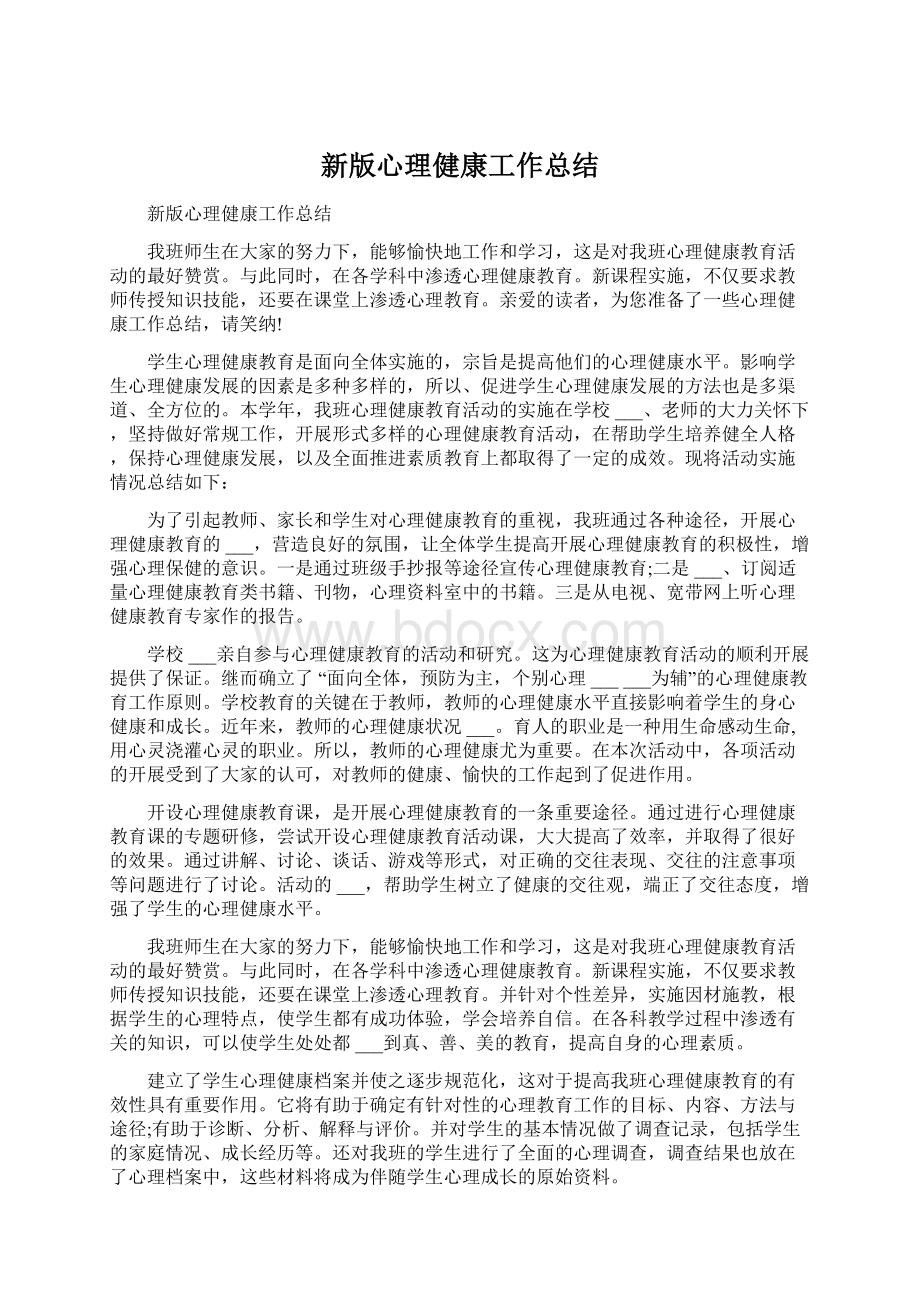 新版心理健康工作总结.docx