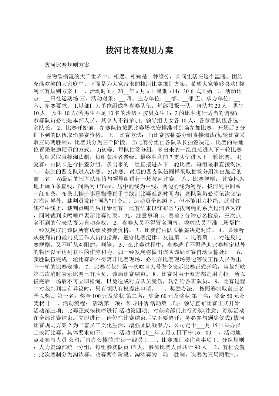 拔河比赛规则方案Word下载.docx_第1页