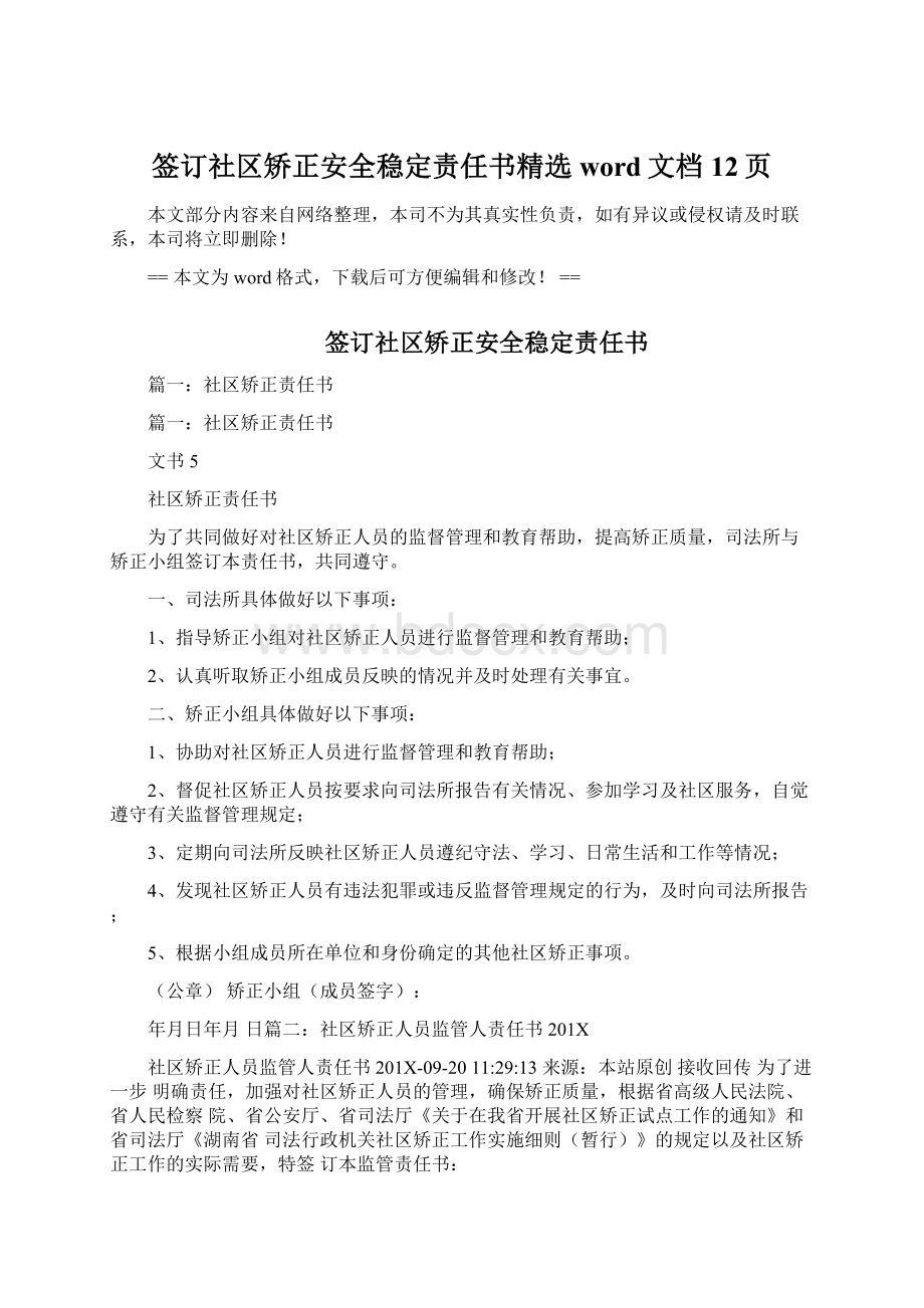 签订社区矫正安全稳定责任书精选word文档 12页.docx