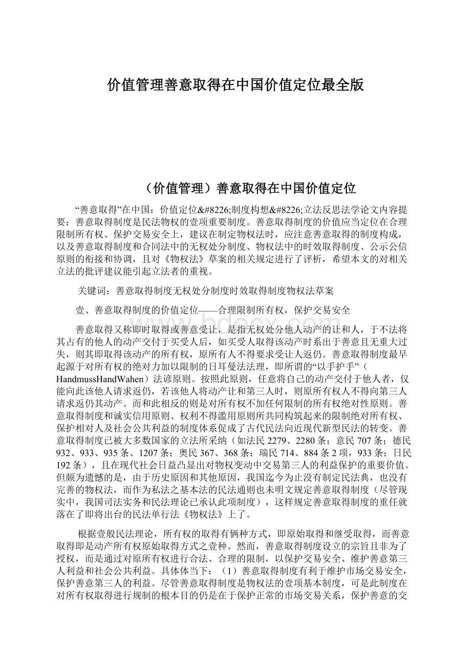 价值管理善意取得在中国价值定位最全版.docx