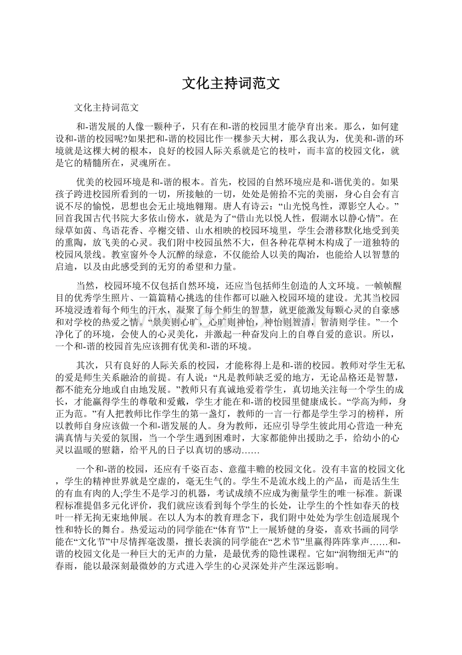 文化主持词范文Word文档格式.docx