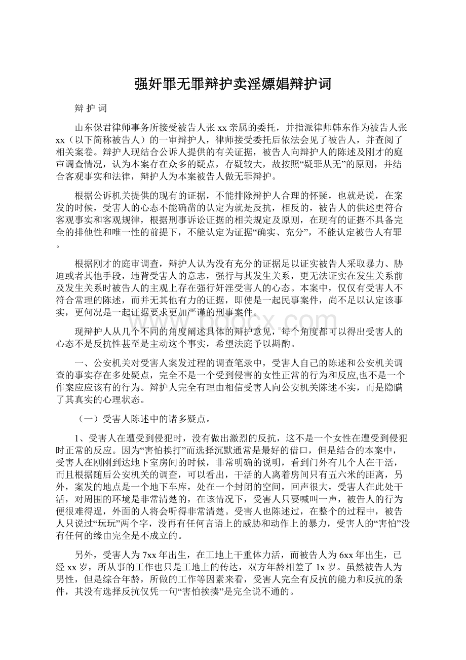 强奸罪无罪辩护卖淫嫖娼辩护词.docx_第1页