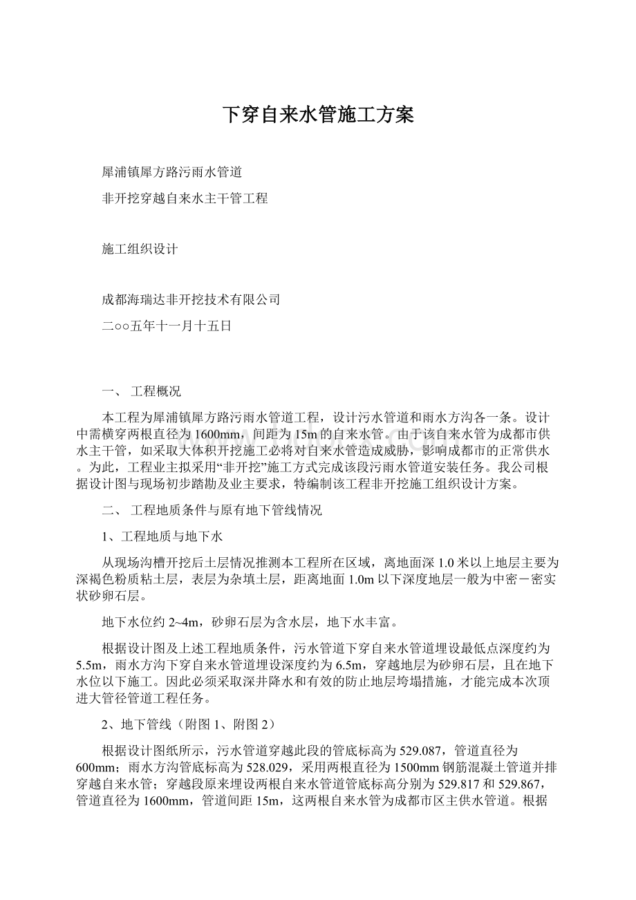 下穿自来水管施工方案Word格式.docx