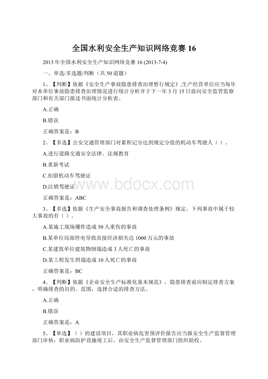 全国水利安全生产知识网络竞赛16.docx