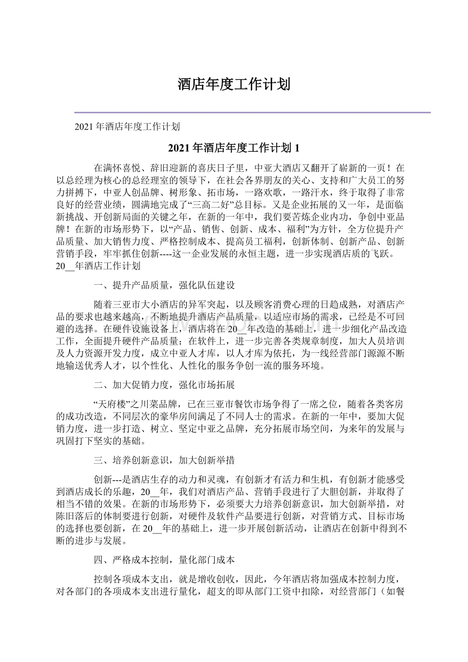 酒店年度工作计划.docx