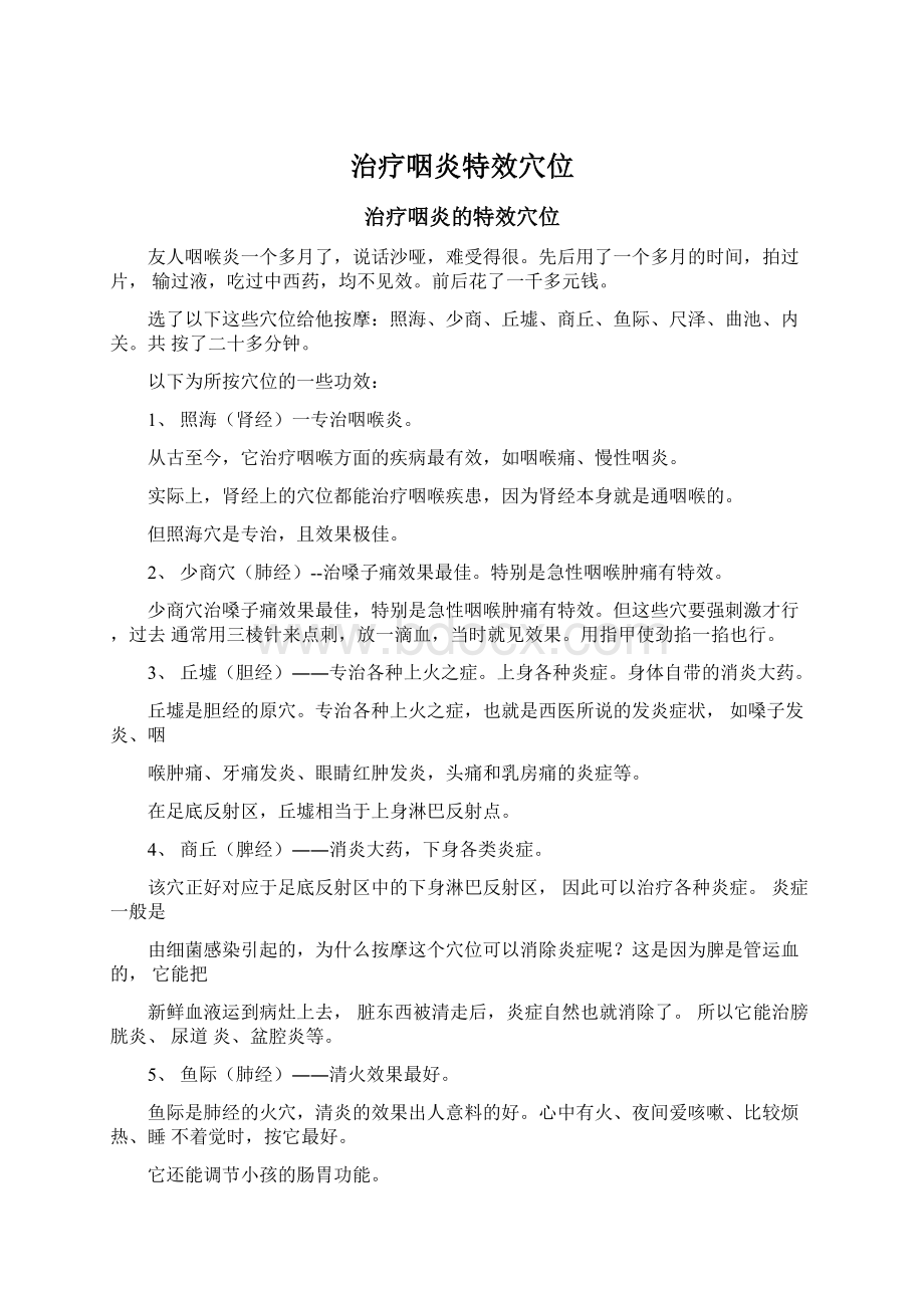 治疗咽炎特效穴位文档格式.docx