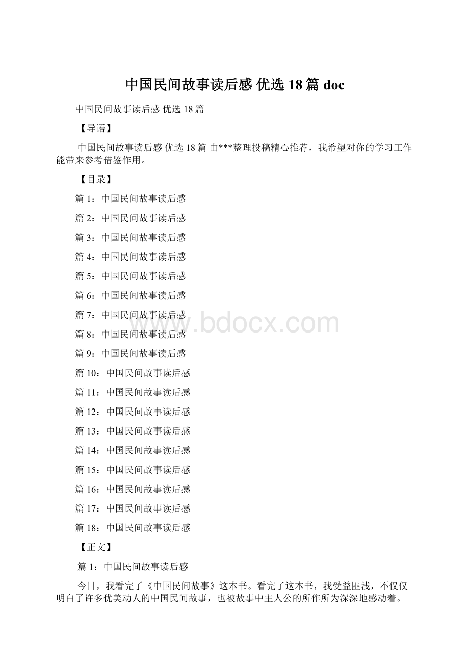 中国民间故事读后感 优选18篇docWord格式.docx_第1页