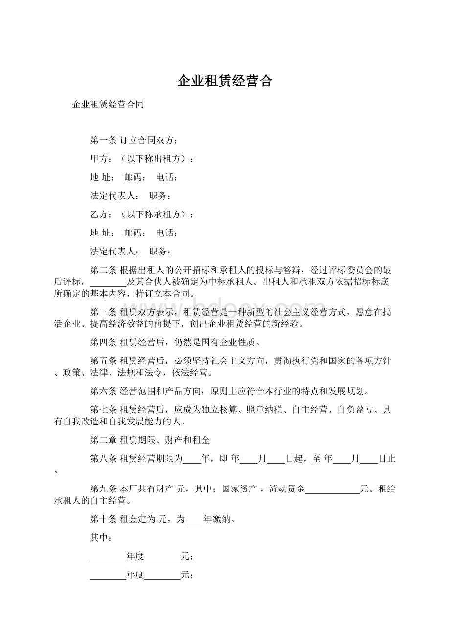 企业租赁经营合Word下载.docx_第1页