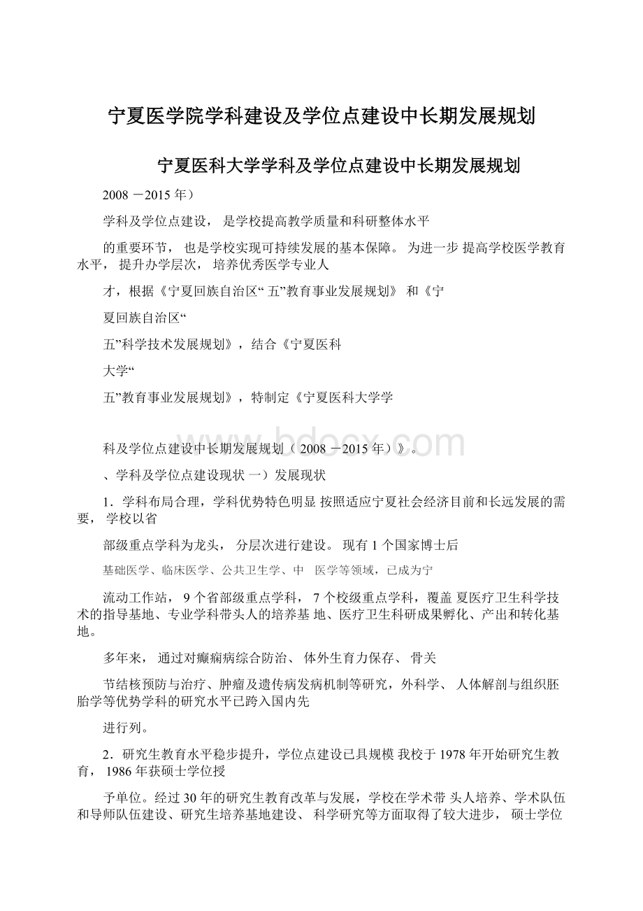 宁夏医学院学科建设及学位点建设中长期发展规划.docx_第1页