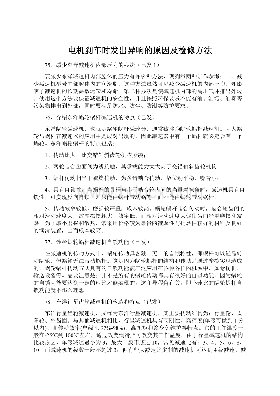 电机刹车时发出异响的原因及检修方法文档格式.docx