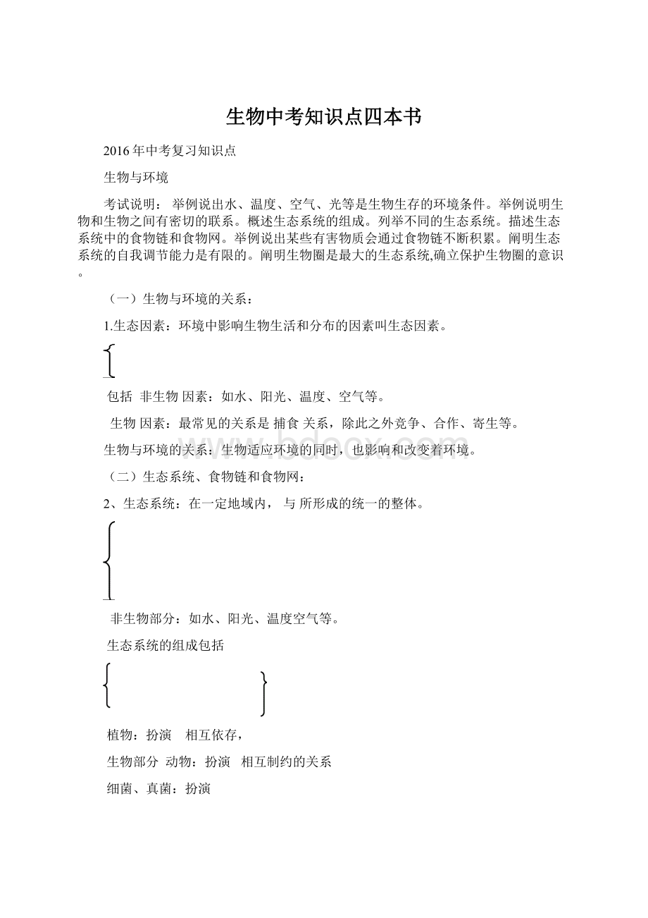 生物中考知识点四本书.docx