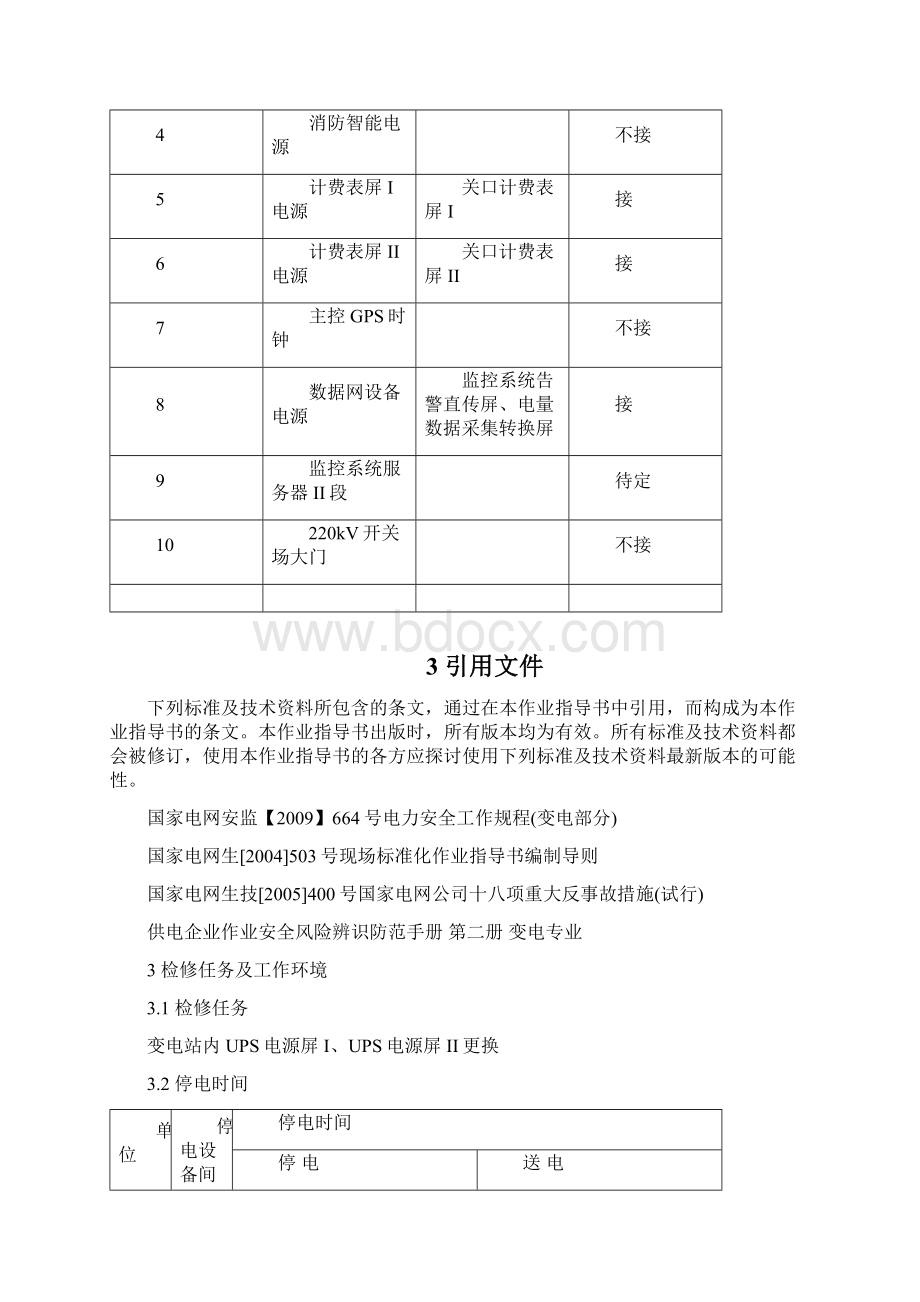 整理500kV变电站UPS电源屏更换施工方案文档格式.docx_第3页