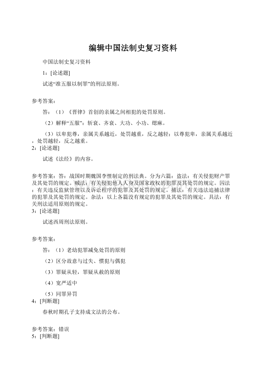 编辑中国法制史复习资料文档格式.docx