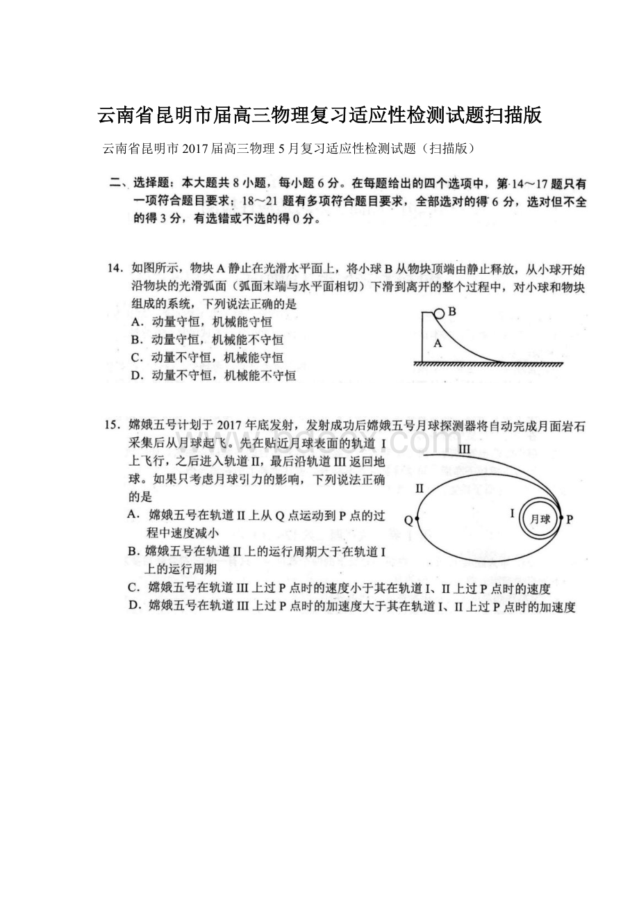 云南省昆明市届高三物理复习适应性检测试题扫描版Word文档下载推荐.docx