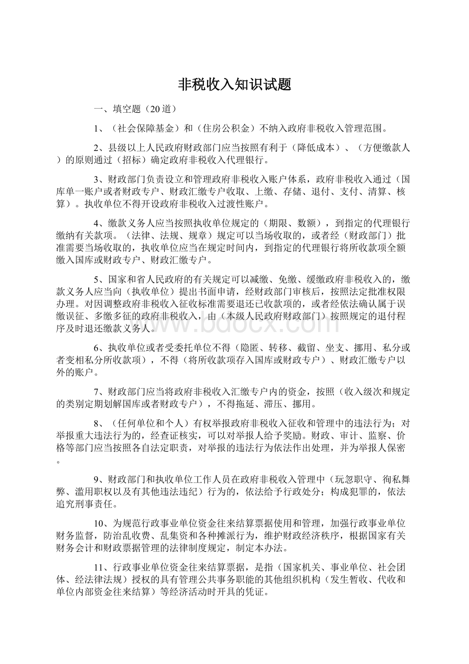 非税收入知识试题.docx