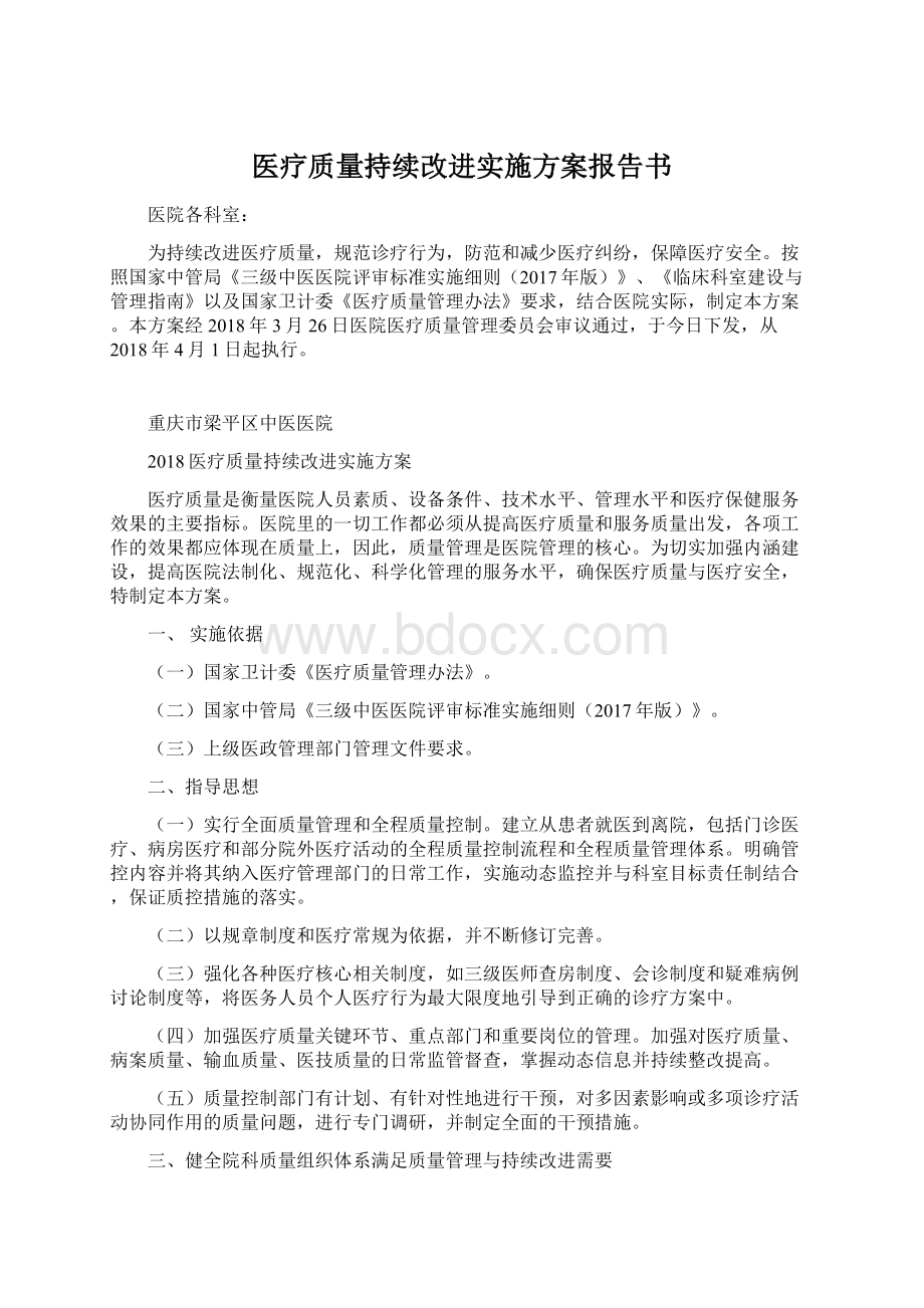 医疗质量持续改进实施方案报告书.docx