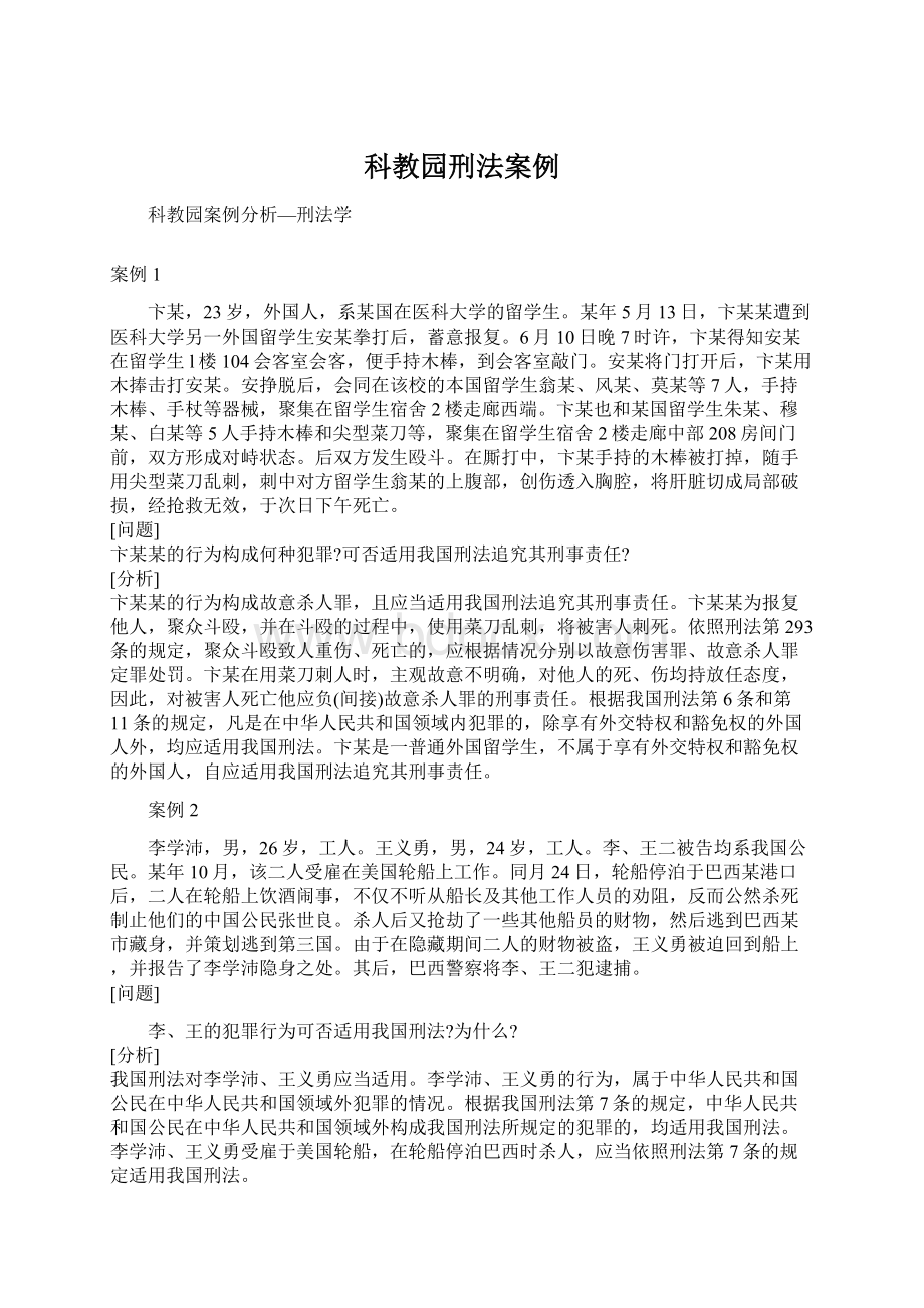 科教园刑法案例Word格式文档下载.docx_第1页