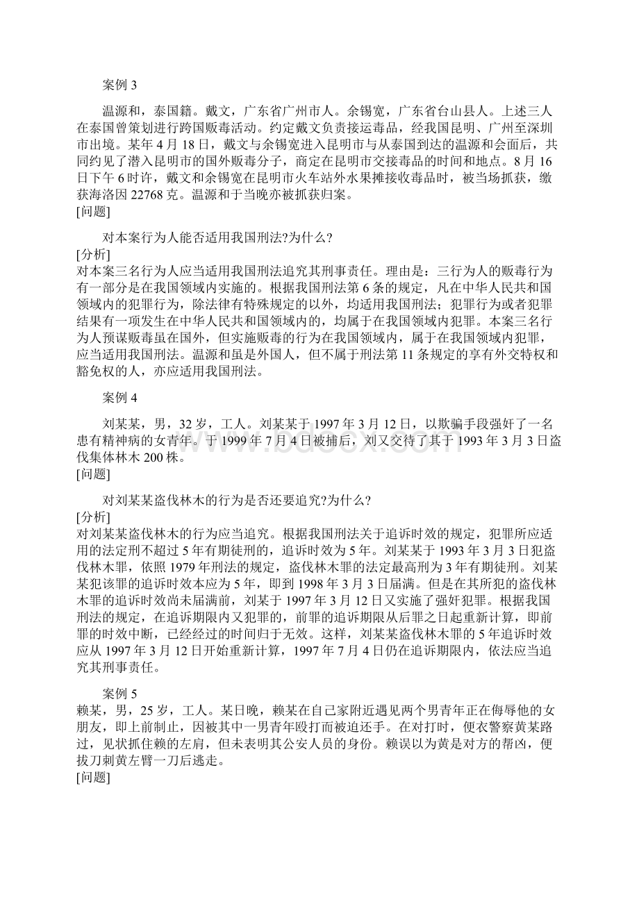 科教园刑法案例Word格式文档下载.docx_第2页