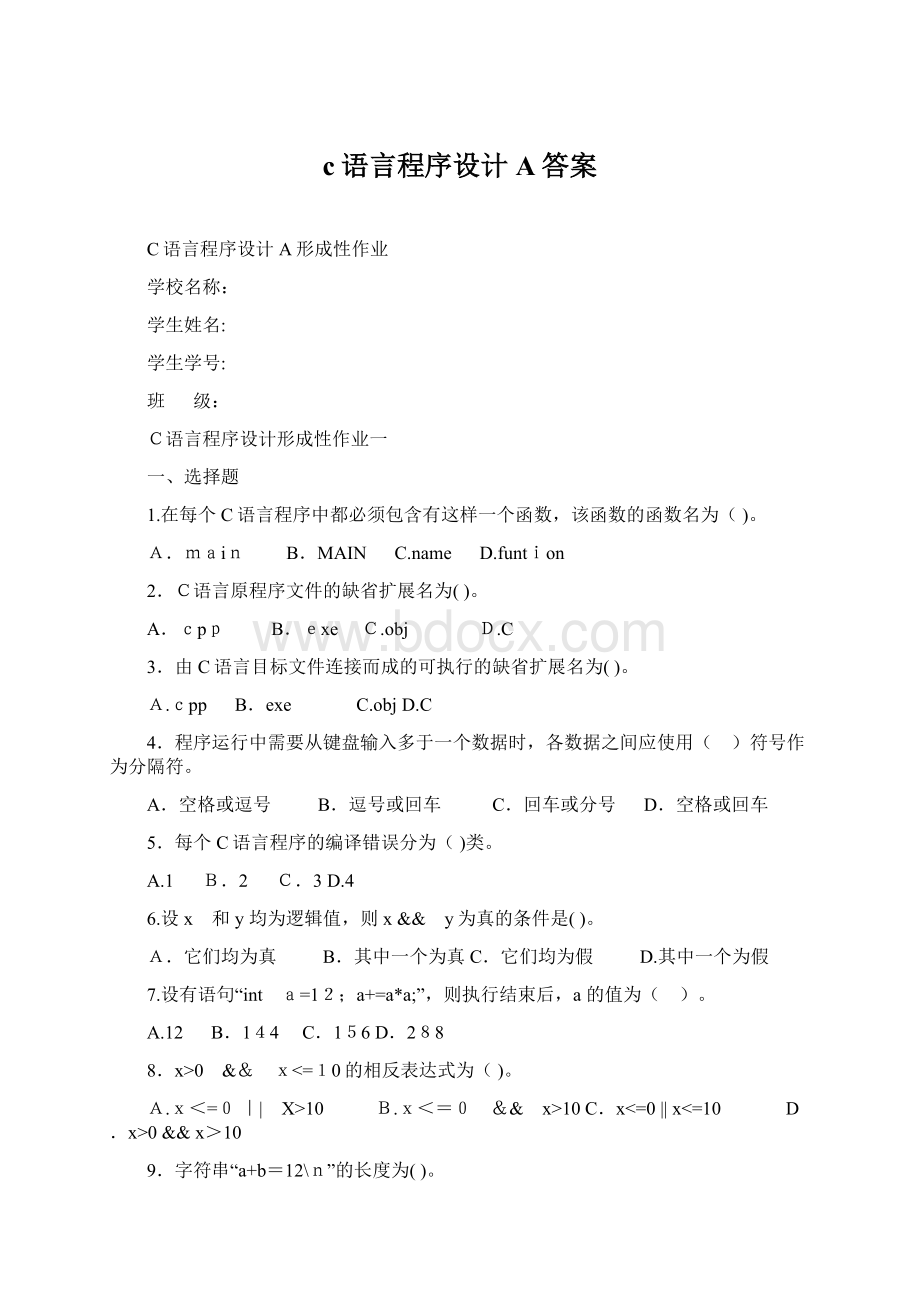 c语言程序设计A答案Word格式文档下载.docx