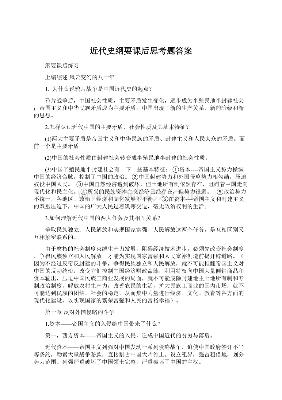 近代史纲要课后思考题答案.docx_第1页