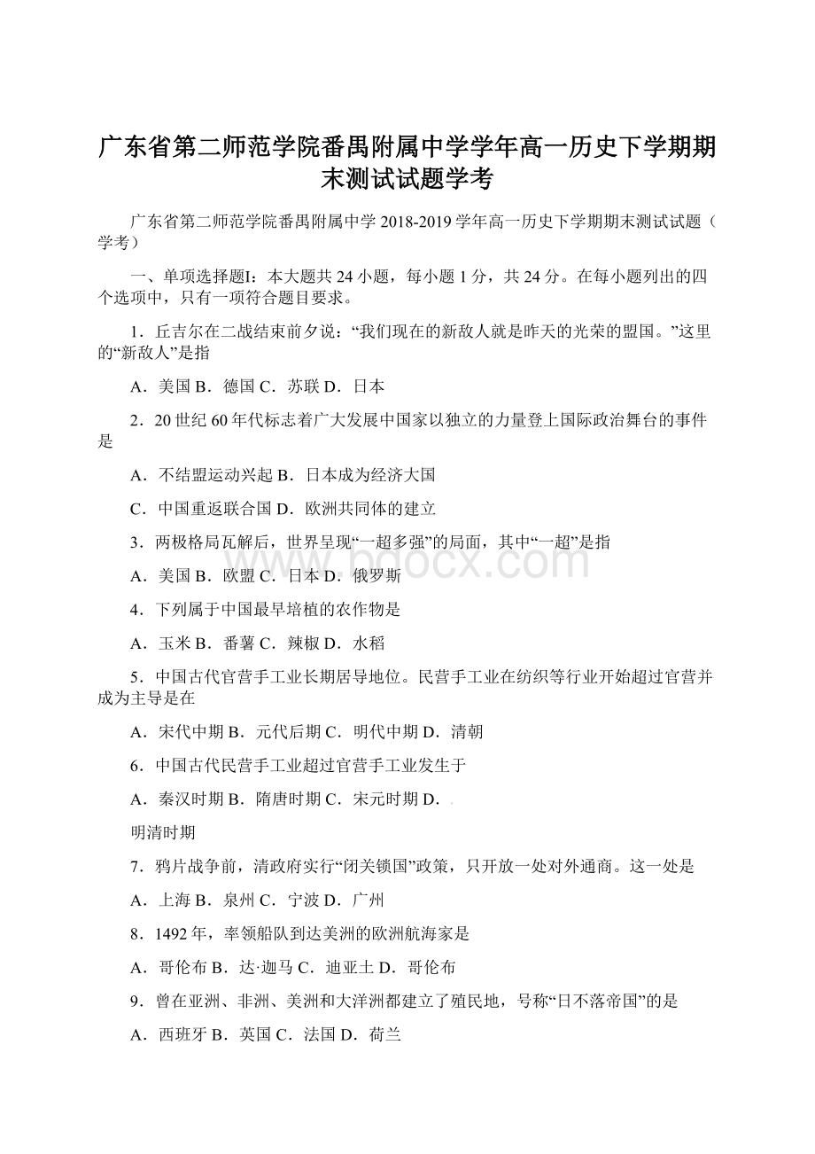 广东省第二师范学院番禺附属中学学年高一历史下学期期末测试试题学考.docx_第1页