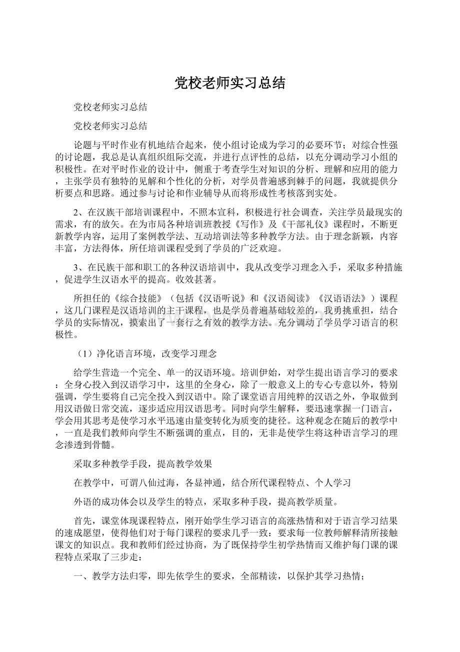 党校老师实习总结文档格式.docx