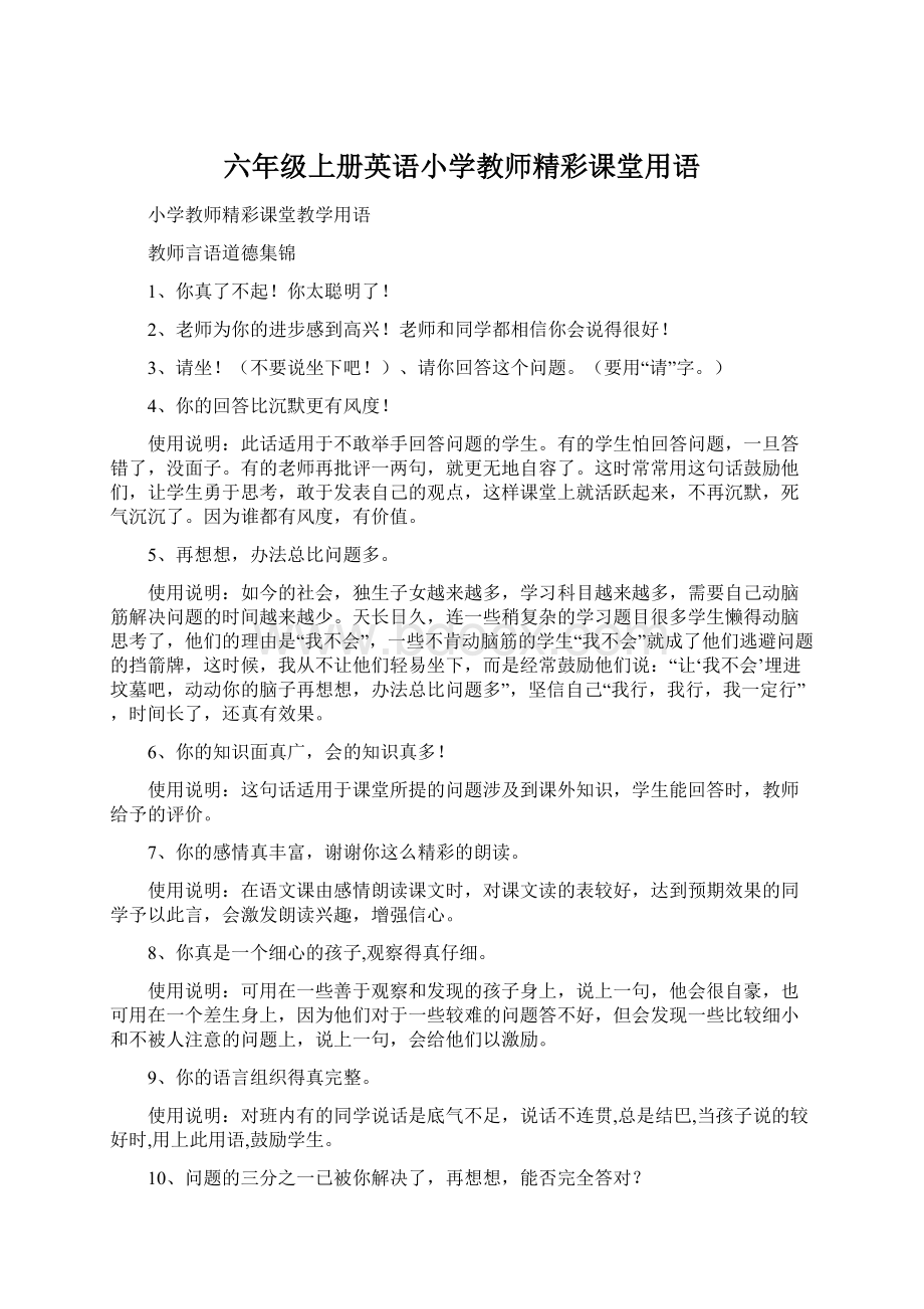 六年级上册英语小学教师精彩课堂用语Word格式文档下载.docx