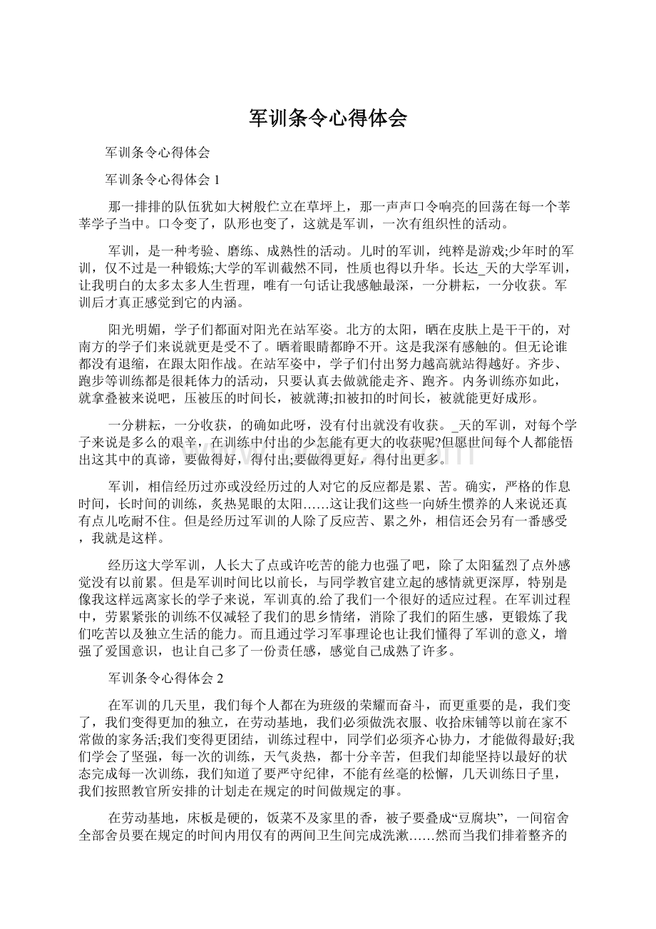 军训条令心得体会Word格式文档下载.docx