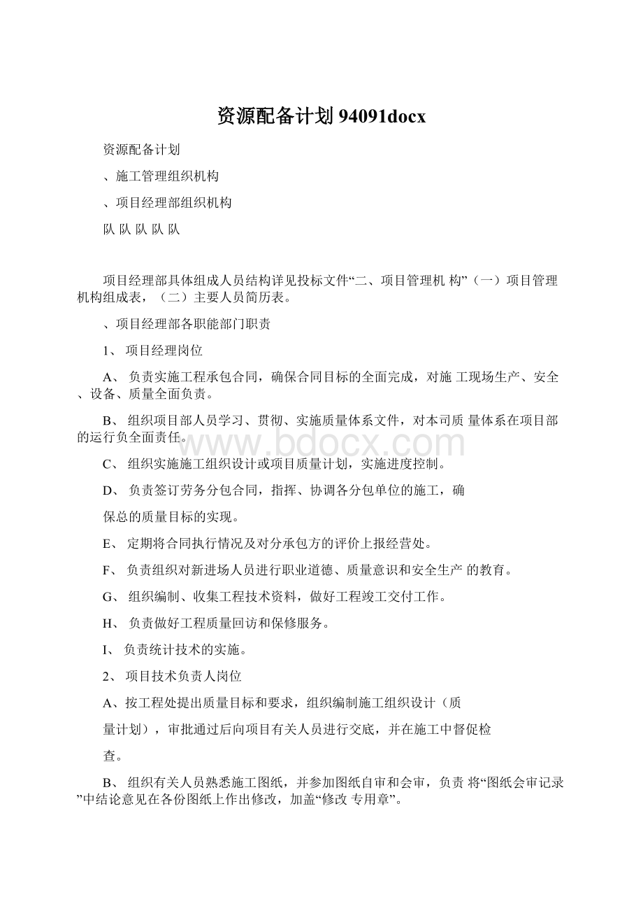 资源配备计划94091docxWord文件下载.docx