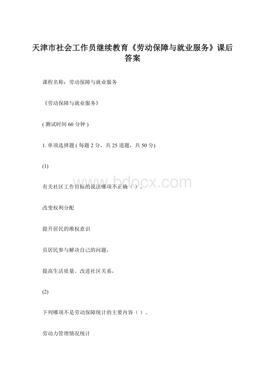 天津市社会工作员继续教育《劳动保障与就业服务》课后答案.docx_第1页