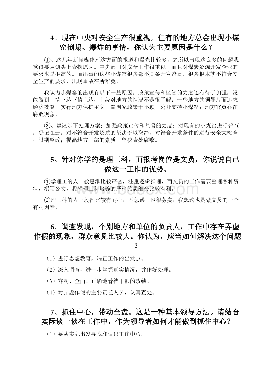 事业单位与公务员面试真题100题附答案.docx_第2页