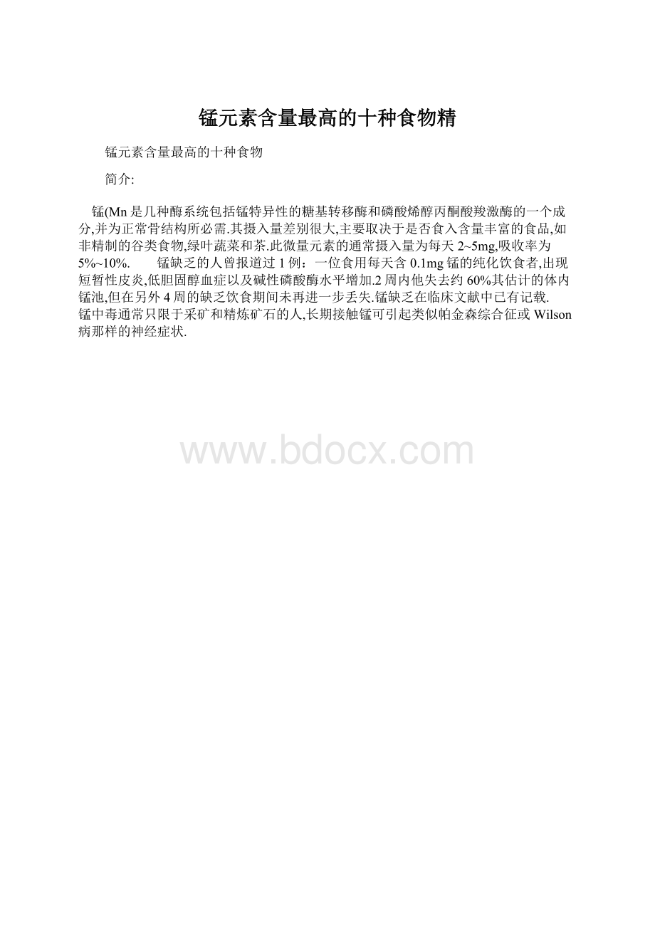 锰元素含量最高的十种食物精.docx