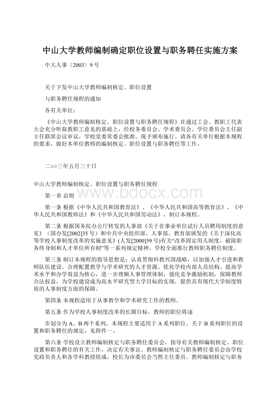 中山大学教师编制确定职位设置与职务聘任实施方案.docx_第1页