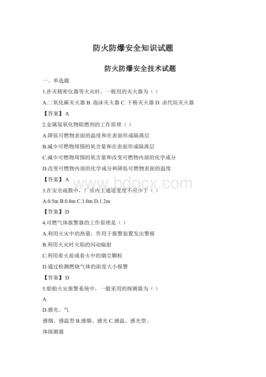 防火防爆安全知识试题Word下载.docx