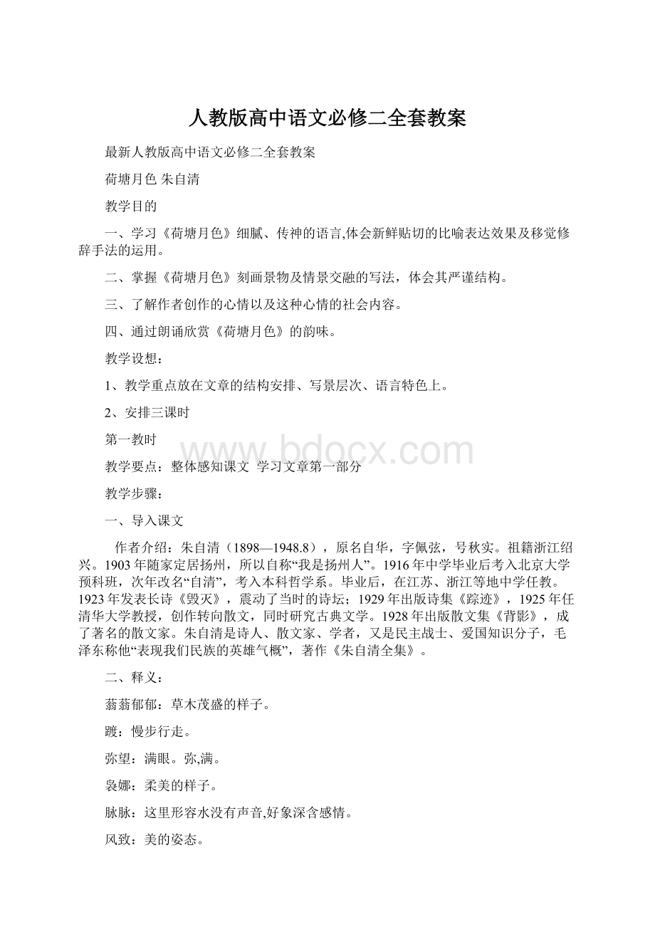 人教版高中语文必修二全套教案Word下载.docx_第1页