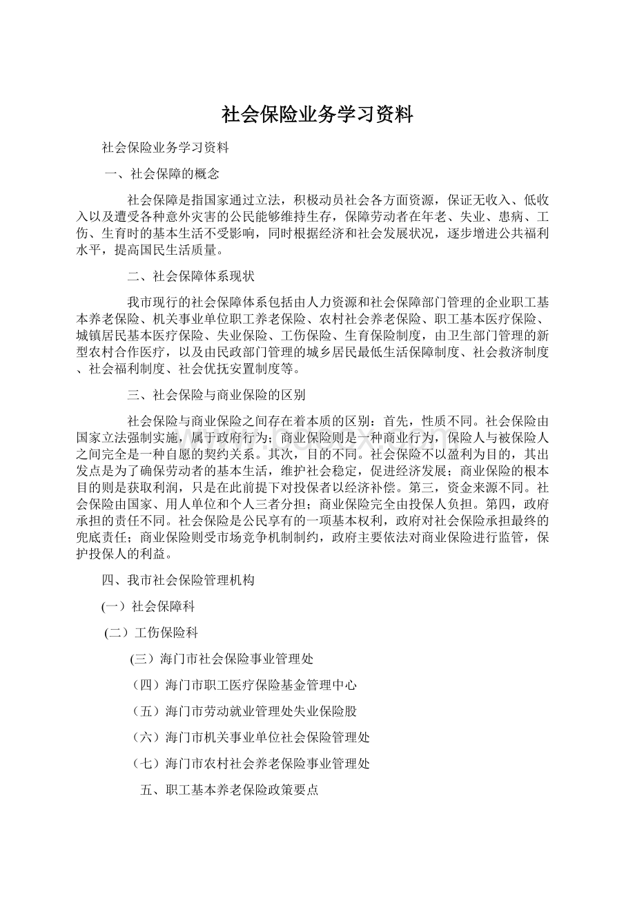 社会保险业务学习资料.docx