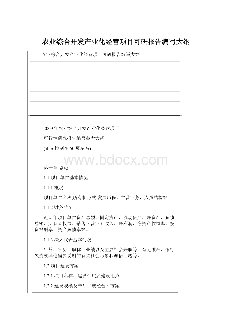 农业综合开发产业化经营项目可研报告编写大纲.docx_第1页