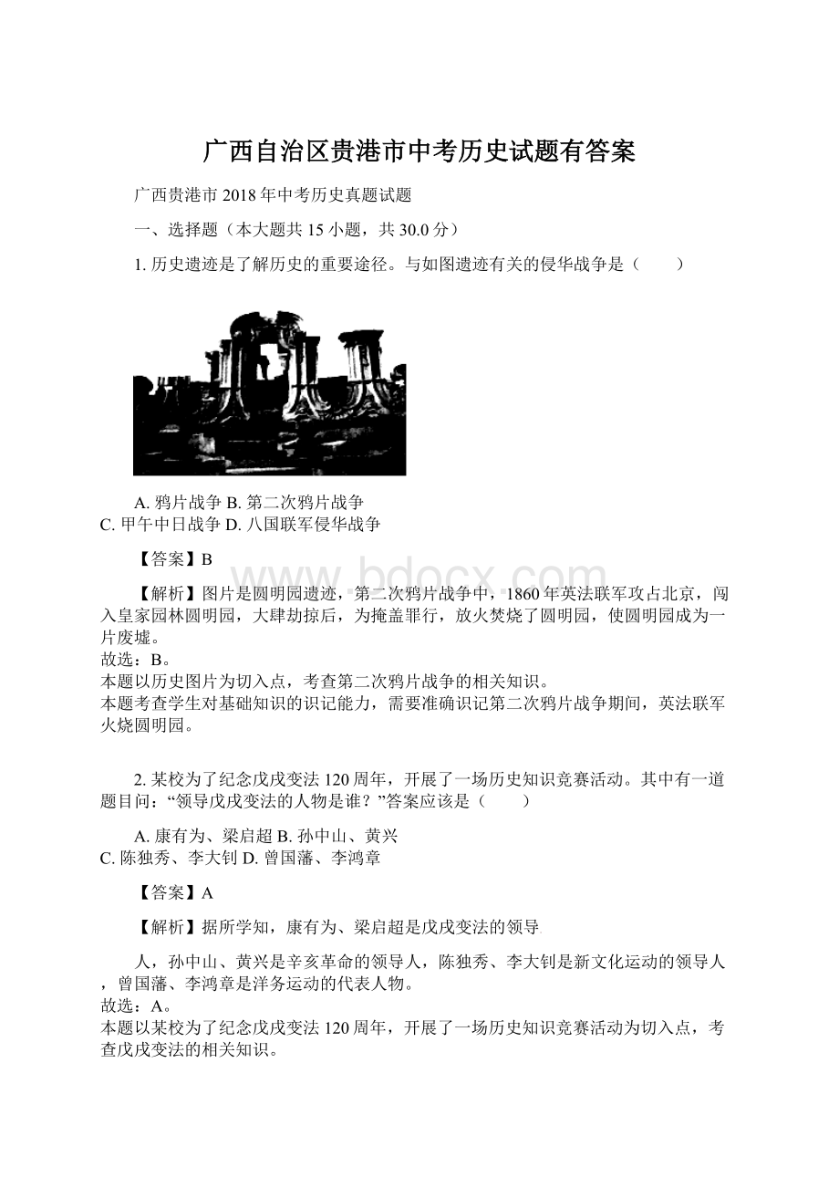 广西自治区贵港市中考历史试题有答案.docx_第1页