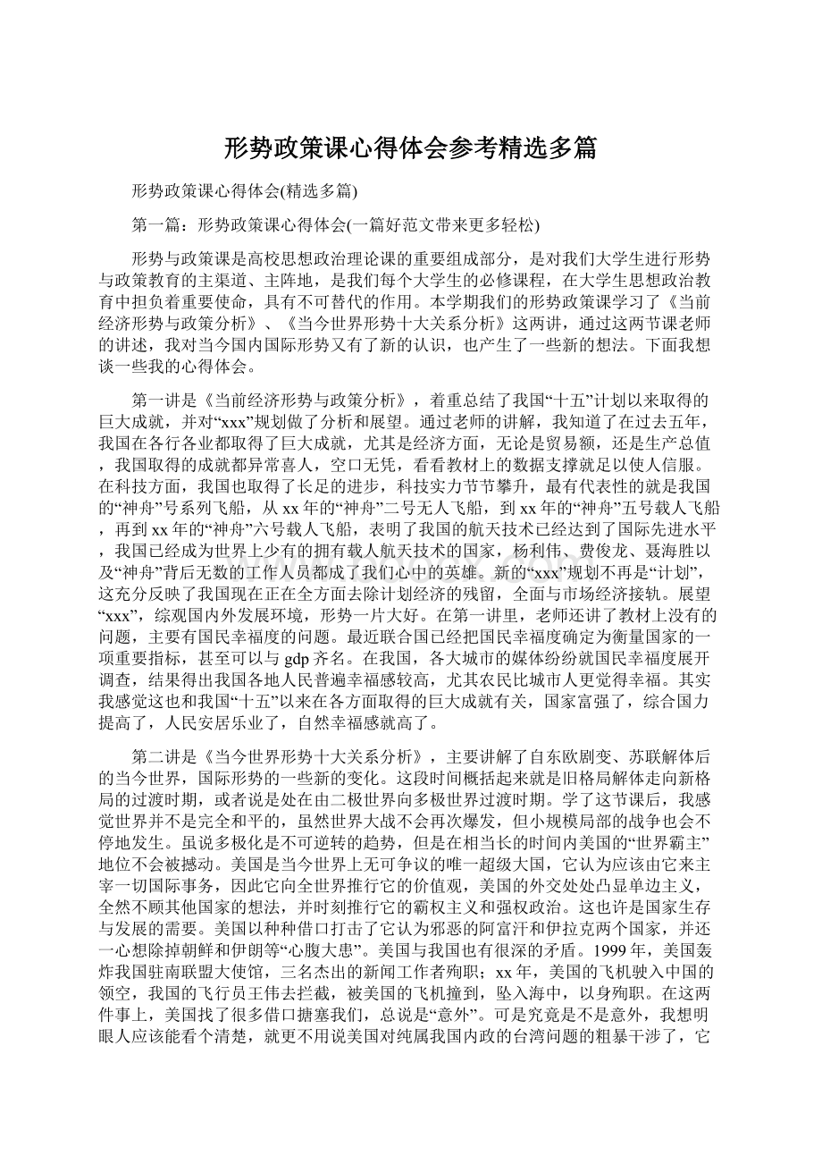 形势政策课心得体会参考精选多篇.docx_第1页