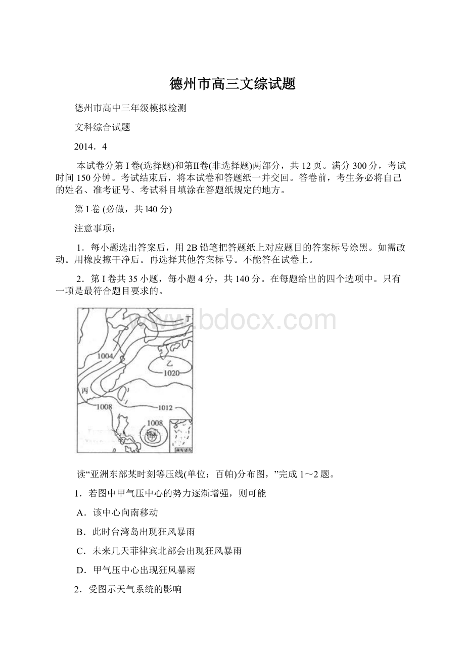 德州市高三文综试题Word格式文档下载.docx