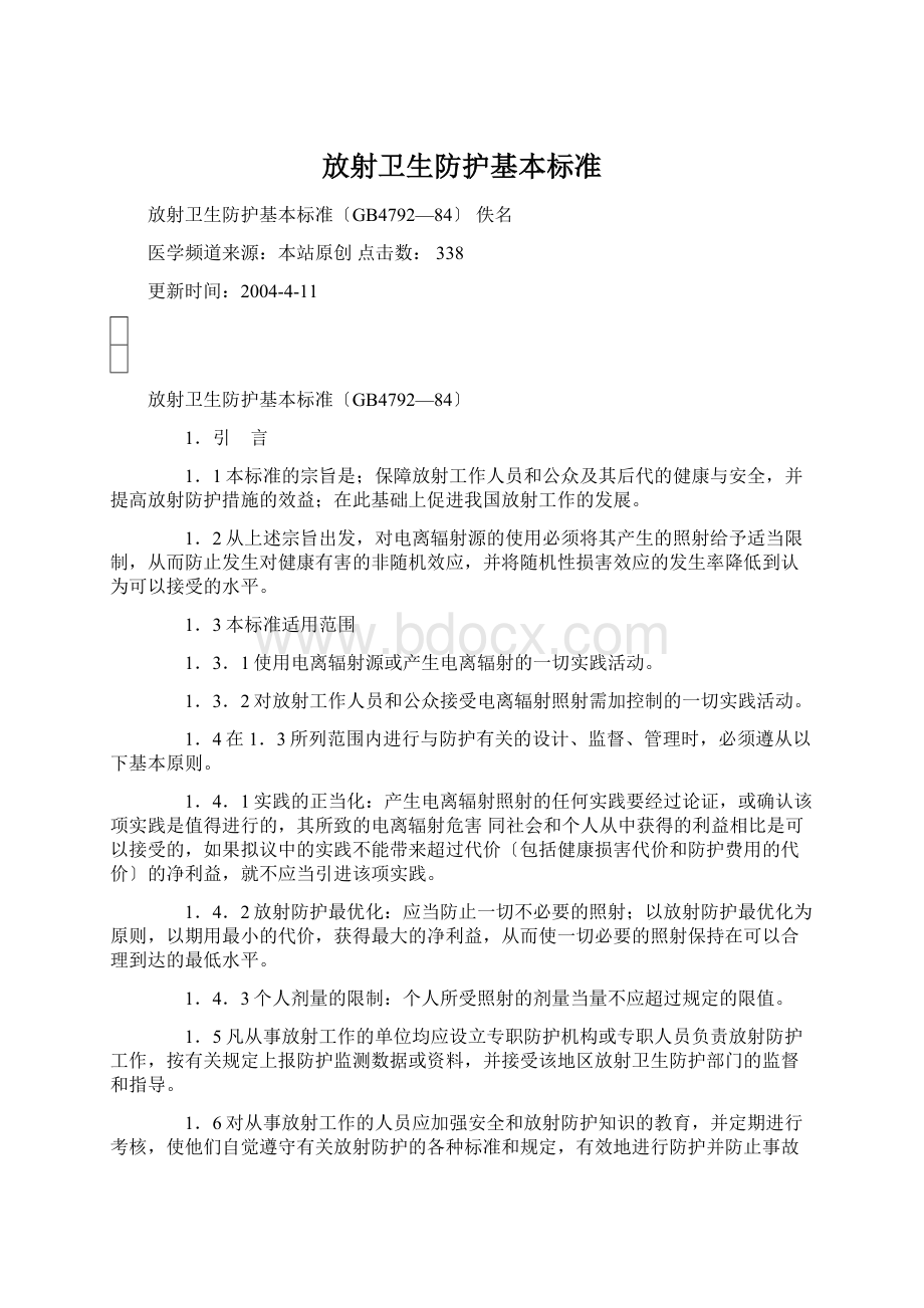 放射卫生防护基本标准Word格式.docx