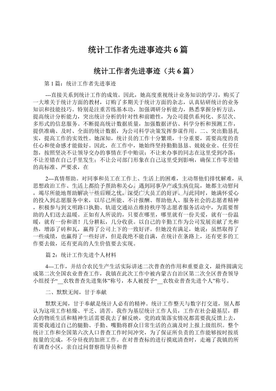 统计工作者先进事迹共6篇Word格式文档下载.docx