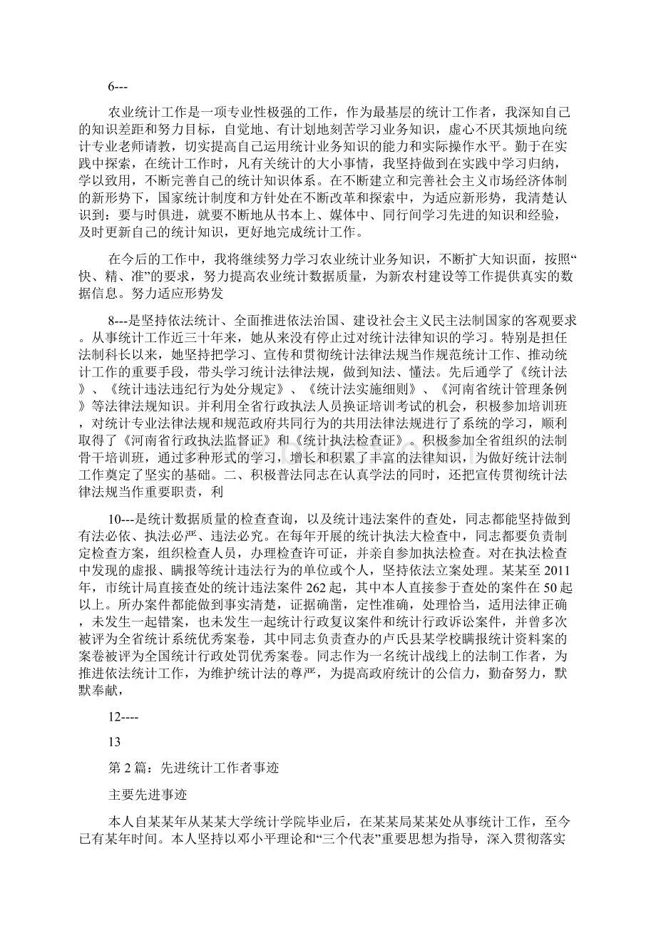 统计工作者先进事迹共6篇.docx_第2页